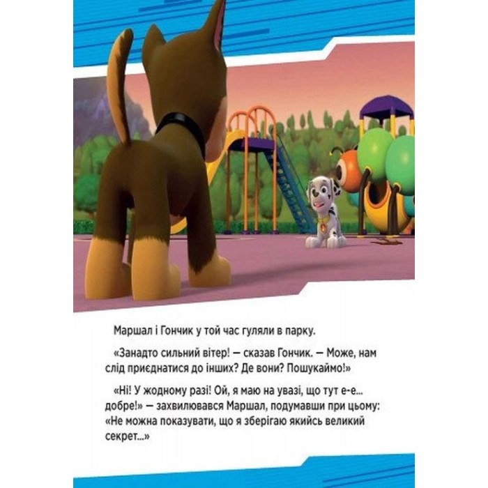 «Щенячий Патруль. Історія. Цуценята рятують вечірку» на 24 сторінки з м'якою обкладинкою 20х20 см, ТМ Ранок