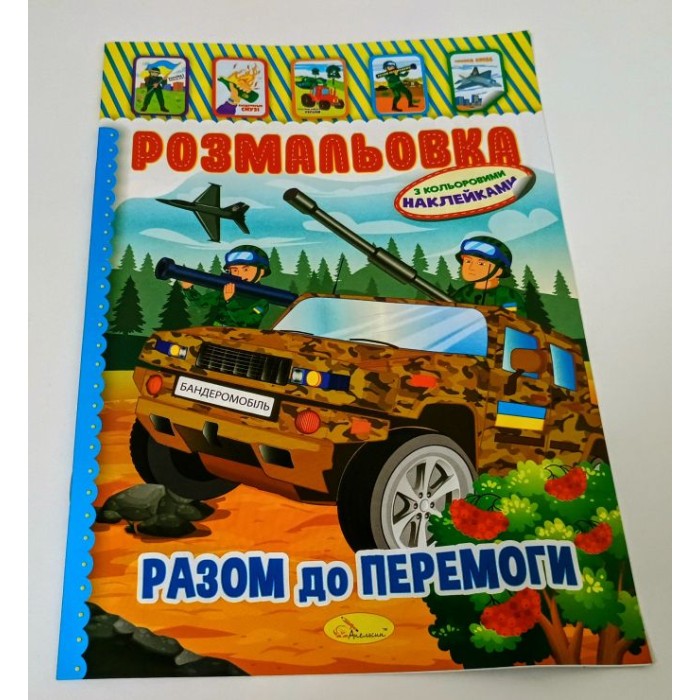 Розмальовка-іграшка «Патріотична» А4 на 8 сторінок з наліпками, ТМ Апельсин