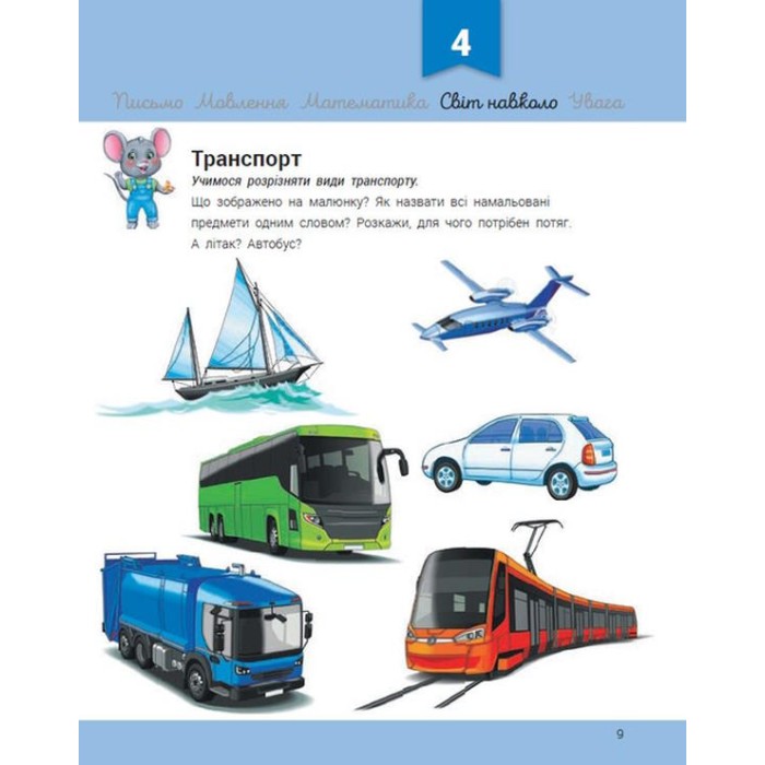 «Розвивалочка з мишеням Мишком» для 3-4 років на 72 сторінки з м`якою обкладинкою 28,5х23 см, ТМ Ранок
