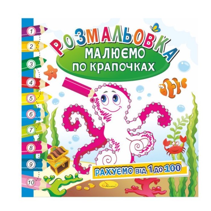 Розмальовка «Малюємо по крапочках», в асортименті, ТМ Апельсин