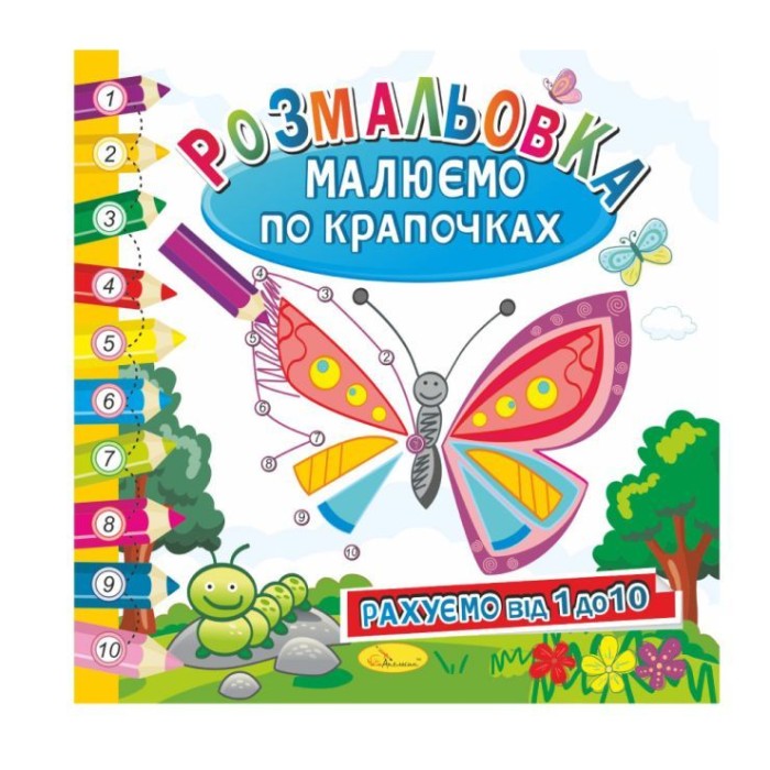 Розмальовка «Малюємо по крапочках», в асортименті, ТМ Апельсин