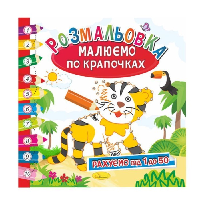 Розмальовка «Малюємо по крапочках», в асортименті, ТМ Апельсин