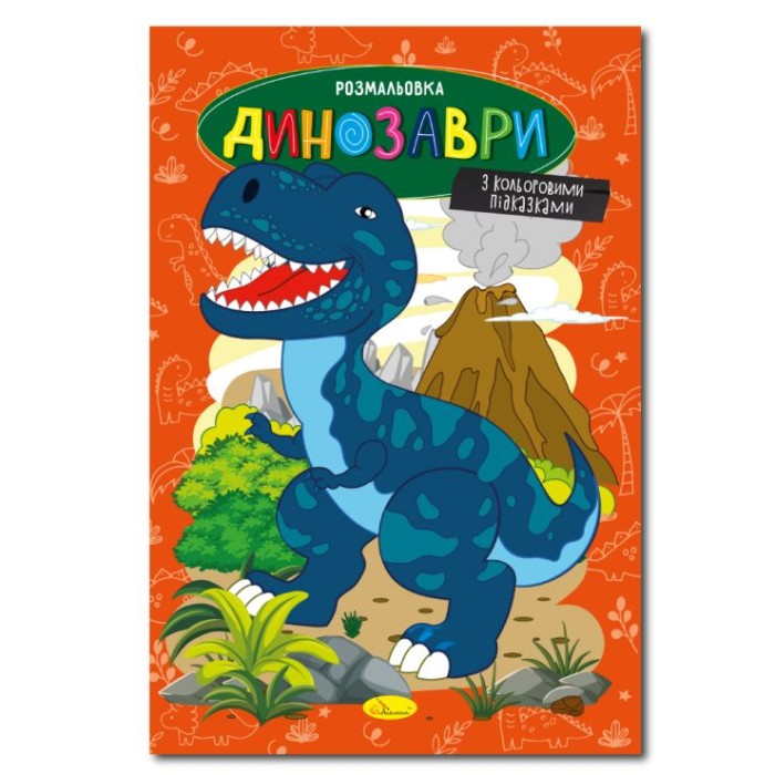 Розмальовка «Книжка №1» з кольоровими підказками на 12 аркушів, в асортименті, ТМ Апельсин