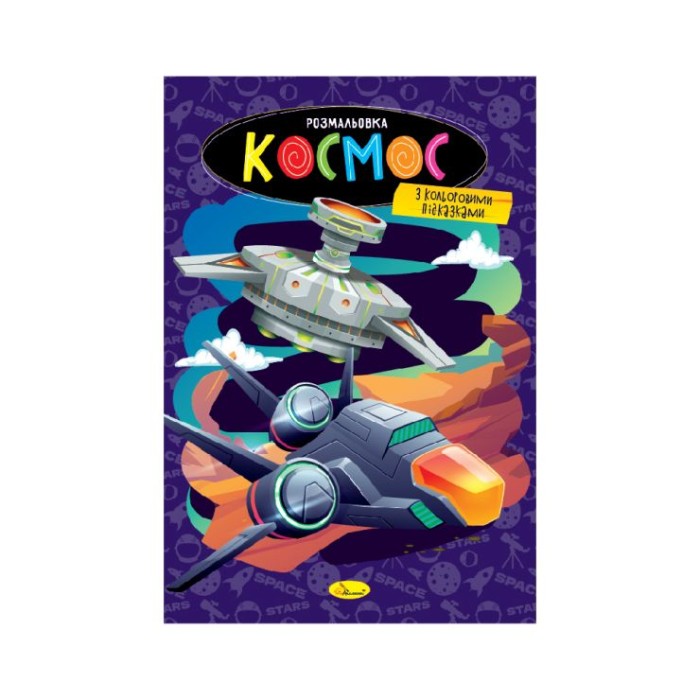Розмальовка «Книжка №1» з кольоровими підказками на 12 аркушів, в асортименті, ТМ Апельсин