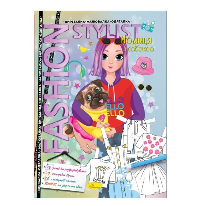 «Fashion stylist», розмальовка, вирізалка, одягалка, 12 аркушів, в асортименті, ТМ Апельсин
