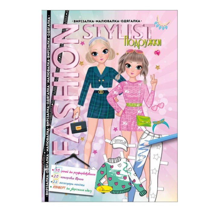 «Fashion stylist», розмальовка, вирізалка, одягалка, 12 аркушів, в асортименті, ТМ Апельсин