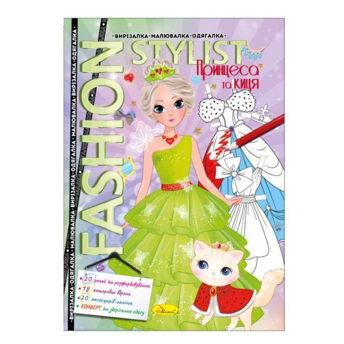 «Fashion stylist», розмальовка, вирізалка, одягалка, 12 аркушів, в асортименті, ТМ Апельсин