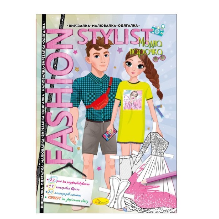 «Fashion stylist», розмальовка, вирізалка, одягалка, 12 аркушів, в асортименті, ТМ Апельсин