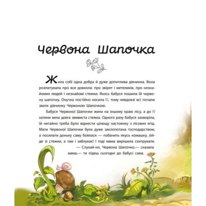 «Мої улюблені казки: Улюблені казки» на 48 сторінок з твердою обкладинкою 21х29 см, ТМ Ранок