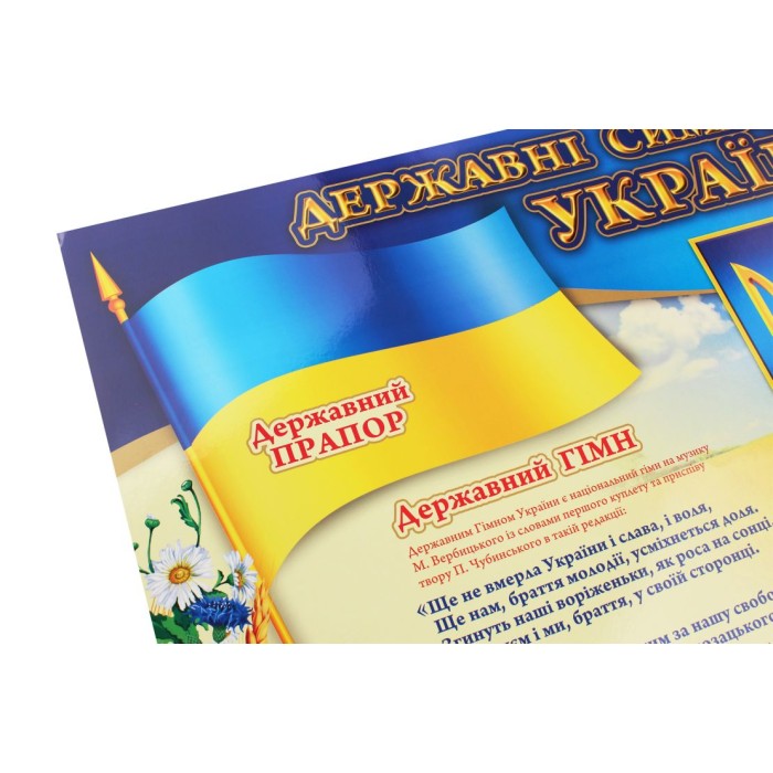 «Державні символи України», плакат, 70х50 см, ТМ Ранок