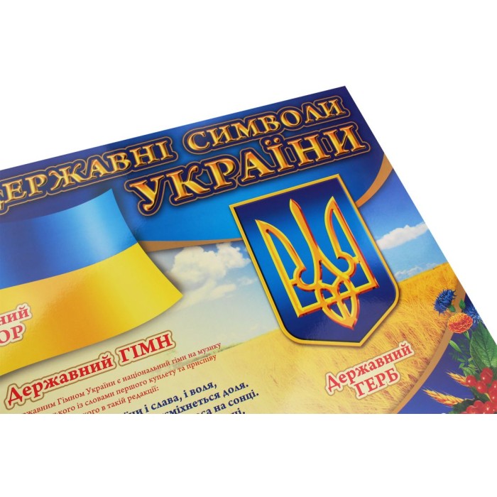 «Державні символи України», плакат, 70х50 см, ТМ Ранок