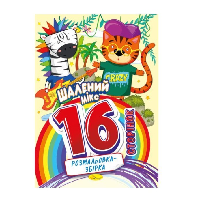 Розмальовка «Розмальовка-збірка» А4 на 16 сторінок, в асортименті, ТМ Апельсин
