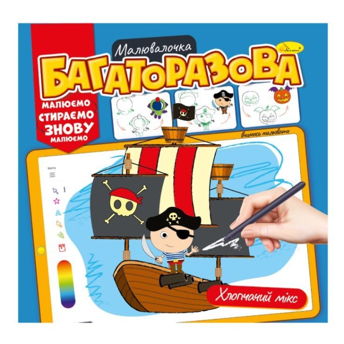 Розмальовка «Багаторазова малювалочка» на 12 аркушів з м`якою обкладинкою 23х22,5 см, в асортименті, ТМ Апельсин