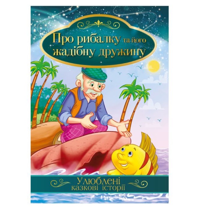 «Улюблені казкові історії», в асортименті, ТМ Апельсин