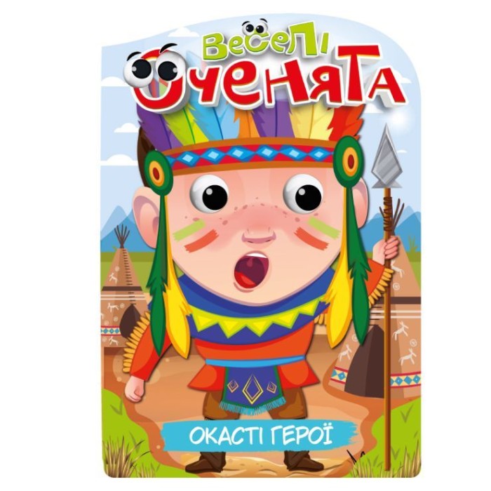 Розмальовка «Веселі оченята», в асортименті, ТМ Апельсин
