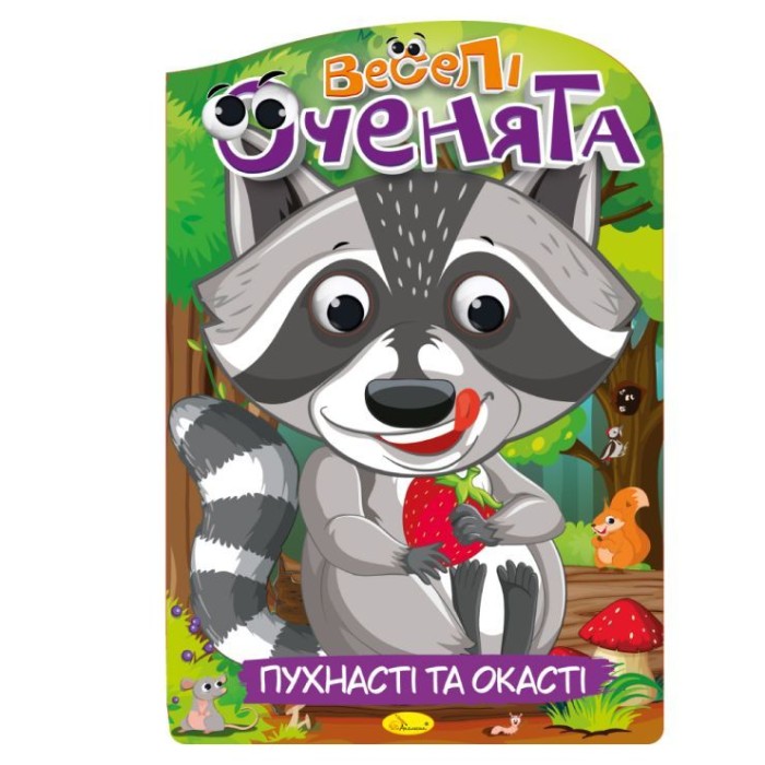 Розмальовка «Веселі оченята», в асортименті, ТМ Апельсин