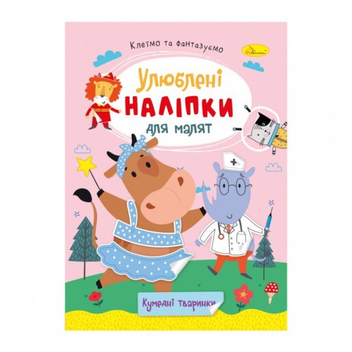 «Улюблені наліпки для малюків» В5 на 8 сторінок та 2 аркуші з наліпками, в асортименті, ТМ Апельсин