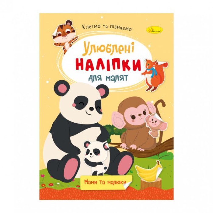 «Улюблені наліпки для малюків» В5 на 8 сторінок та 2 аркуші з наліпками, в асортименті, ТМ Апельсин