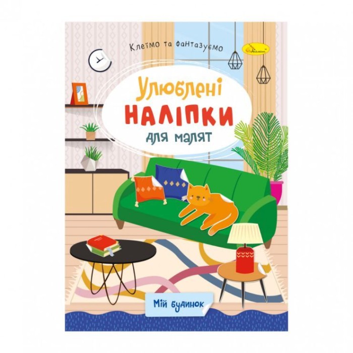 «Улюблені наліпки для малюків» В5 на 8 сторінок та 2 аркуші з наліпками, в асортименті, ТМ Апельсин