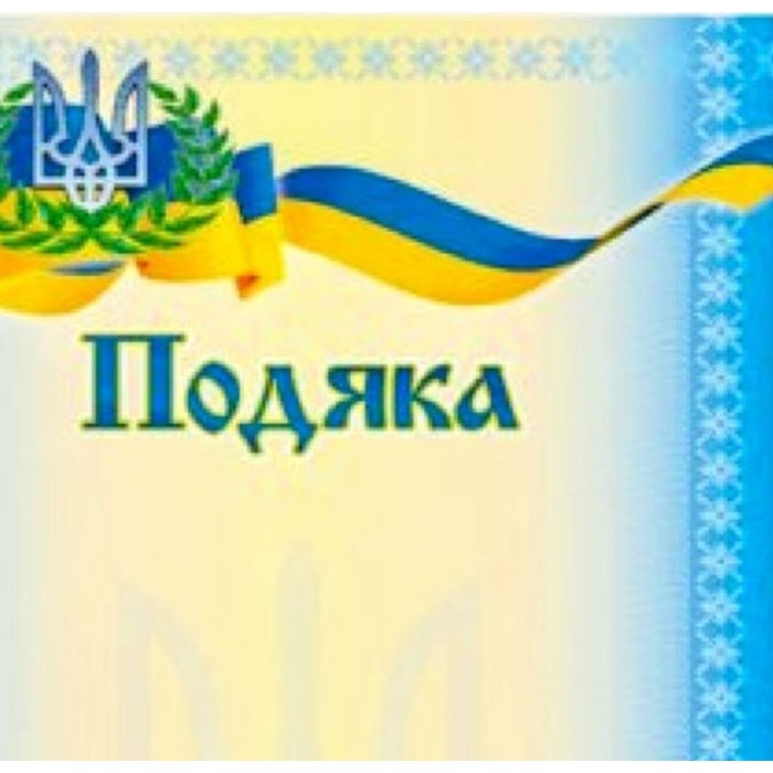 Подяка А4