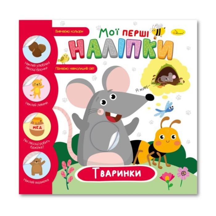 Видання для дозвілля «Мої перші наліпки» 12 аркушів на скобі, ламінована обкладинка, в асортименті