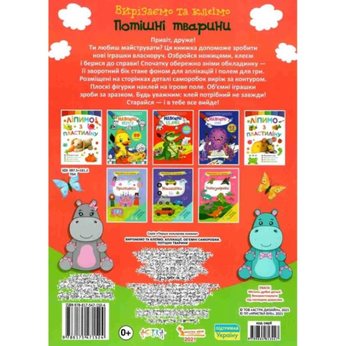 «Вирізаємо та клеїмо. Аплікації. Об'ємні саморобки. Потішні тварини» м'яка обкладинка, 16 сторінок