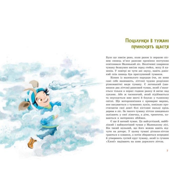 «Непосида Кноп. Пригоди у Маленькому лісі» 1 частина, 224 сторінки, тверда обкладинка, 16,5х24 см