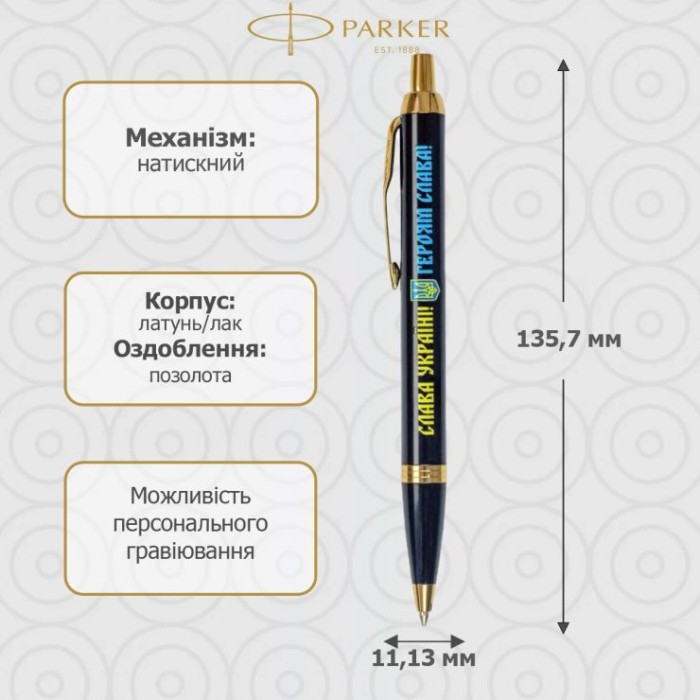 Ручка Паркер «IM Ukraine Black» кулькова повротна, чорний корпус з позолотою, у коробці