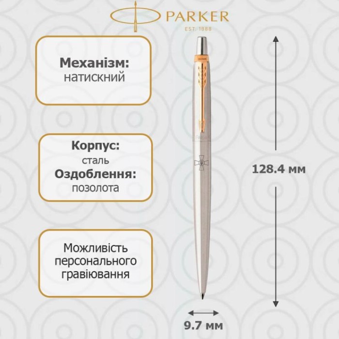 Ручка Паркер «Jotter Army» кулькова автоматична, сталевийкорпус з емблемою ЗСУ, у коробці