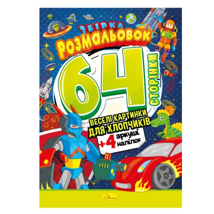 Розмальовка «Веселі картинки» А4 на 64 сторінки з кольоровими наліпками, в асортименті, ТМ Апельсин