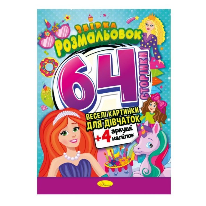 Розмальовка «Веселі картинки» А4 на 64 сторінки з кольоровими наліпками, в асортименті, ТМ Апельсин