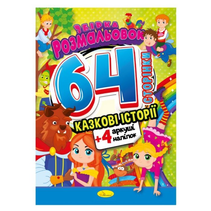 Розмальовка «Веселі картинки» А4 на 64 сторінки з кольоровими наліпками, в асортименті, ТМ Апельсин