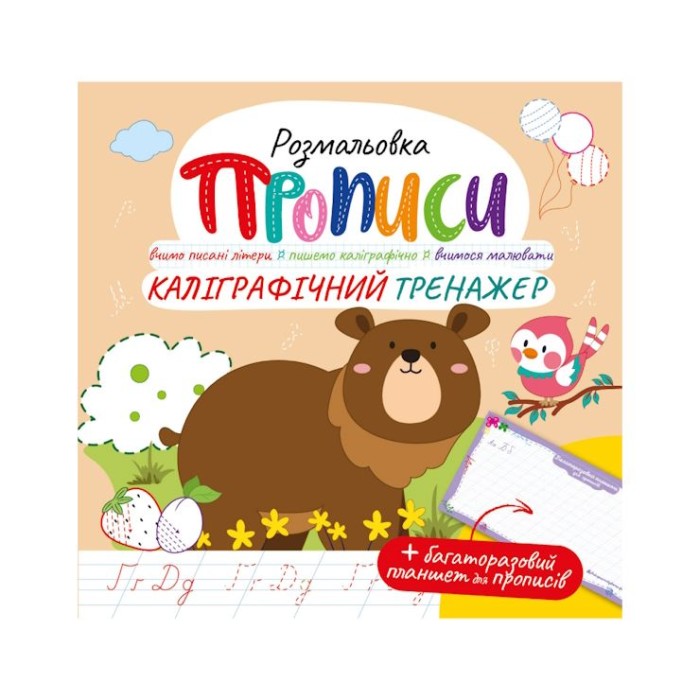 «Прописи» А4 на 12 сторінок з багаторазовим планшетом, в асортименті, ТМ Апельсин