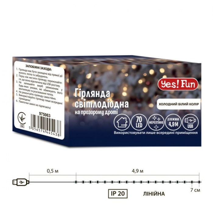 Гірлянда - нитка 4,9 м на 70 LED-лампочок холодно-біла з USB на 8 режимів мерехтіння, Yes! Fun