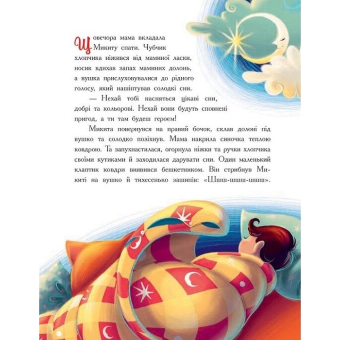 «Мамині рецепти сну. Заспокійливі казки» на 64 сторінки з твердою обкладинкою 20х26 см, ТМ Ранок