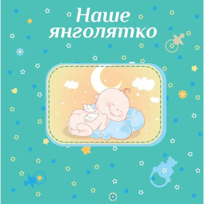 Фотоальбом для новонародженних «Baby collage Blue» на 56 фото 10х15 см з обкладинкою з ламінованого картону, 22х22 см