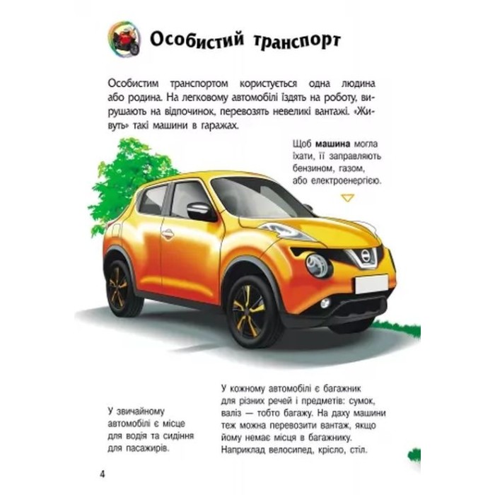 «Енциклопедія дошкільника. Транспорт» на 32 сторінки з твердаою обкладинкою 20х24 см, ТМ Ранок