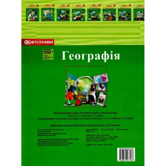 Атлас «Географія» 8 клас, НУШ, ТМ Картографія