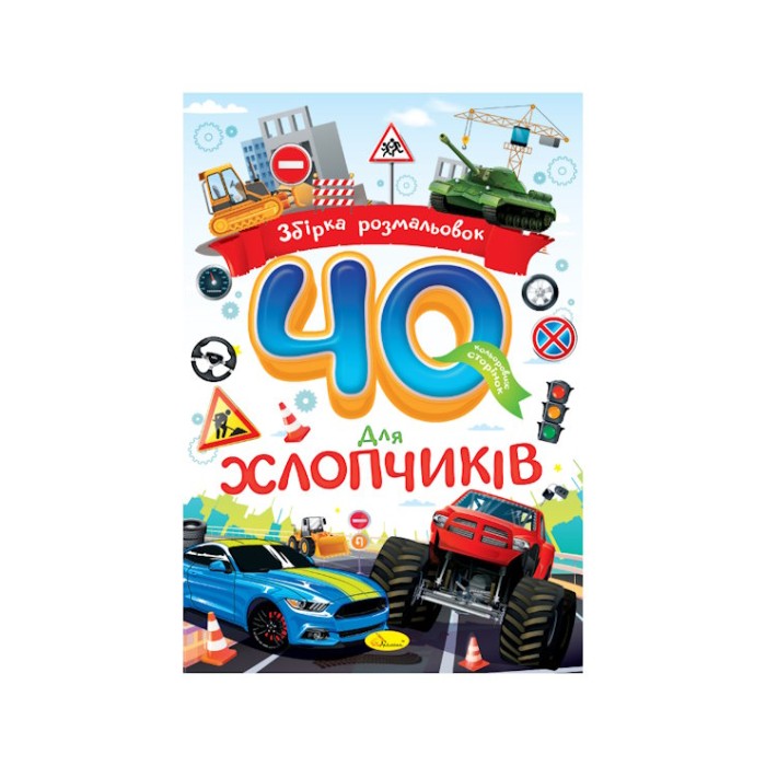 Розмальовка «40 сторінок» А4 на 40 сторінок з м`якою обкладинкою ТМ Апельсин, в асортименті