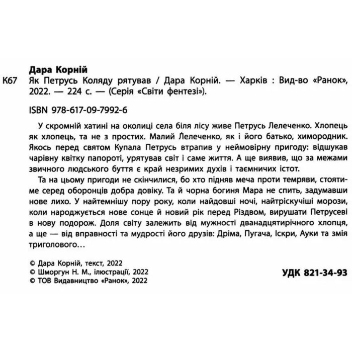 «Фентезійні світи. Як Петрусь рятував Коляду» на 224 сторрінки з твердою обкладинкою 22х15 см, ТМ Ранок