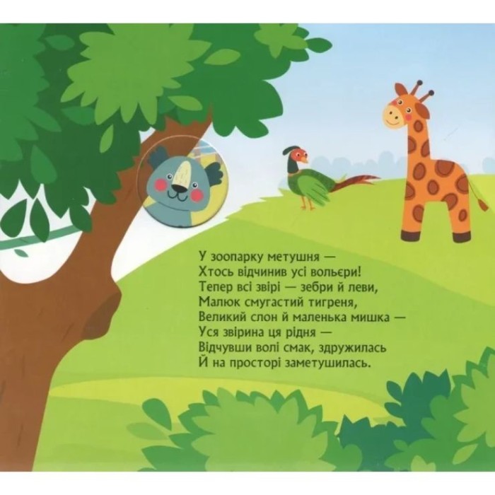 «Книжка з віконцями. Метушня у зоопарку» на 8 сторінок з твердою обкладинкою 16,5х15, ТМ Ранок