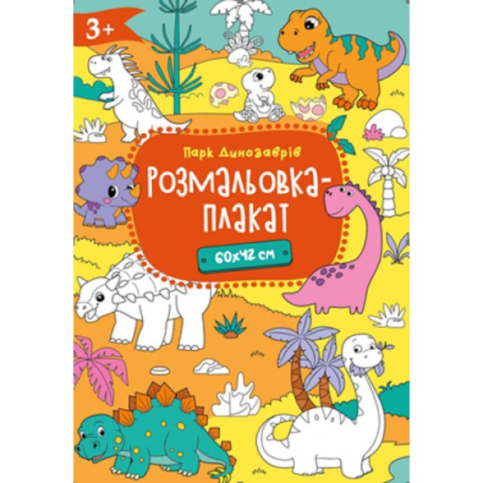 Розмальовка-плакат А2 120 г/м2, в асортименті, ТМ Рюкзачок