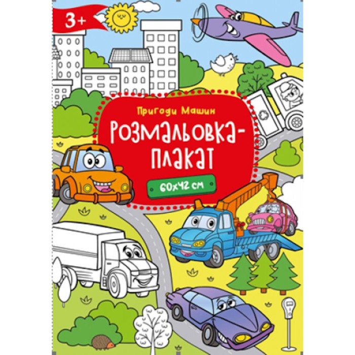 Розмальовка-плакат А2 120 г/м2, в асортименті, ТМ Рюкзачок