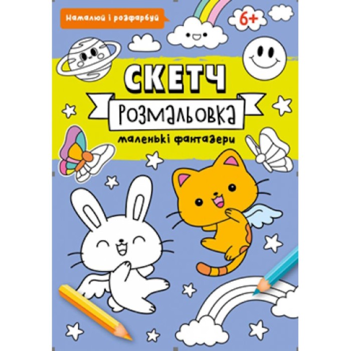 Скетч-розмальовка на 32 сторінки з м`якою обкладинкою 20х26 см ТМ Рюкзачок, в асортименті