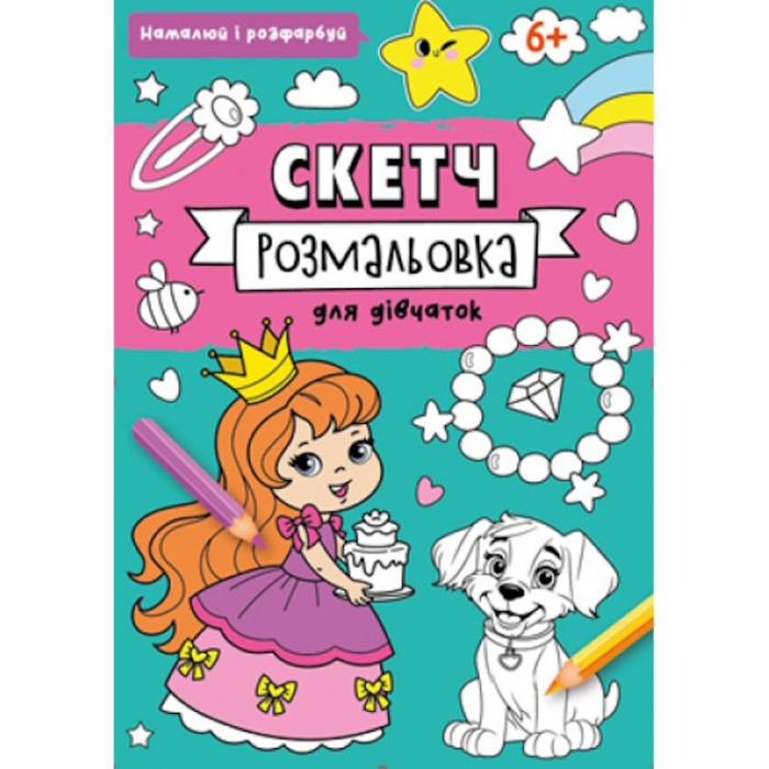 Скетч-розмальовка на 32 сторінки з м`якою обкладинкою 20х26 см ТМ Рюкзачок, в асортименті