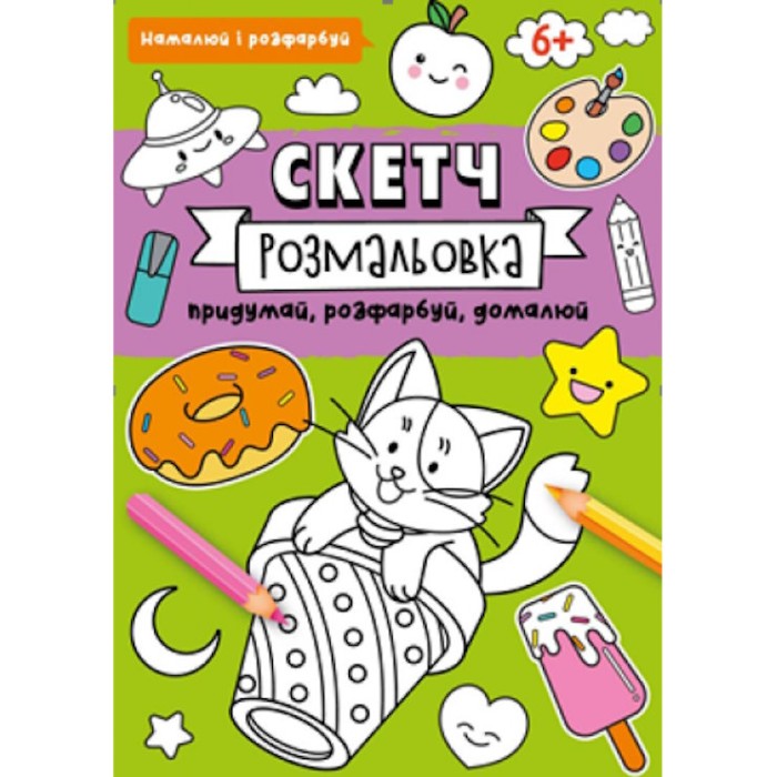 Скетч-розмальовка на 32 сторінки з м`якою обкладинкою 20х26 см ТМ Рюкзачок, в асортименті