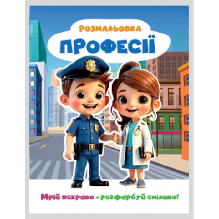 Розмальовка «Мрій яскраво. Розфарбуй сміливо!» на 12 сторінок з м`якою обкладинкою 20х27 см, ТМ Рюкзачок