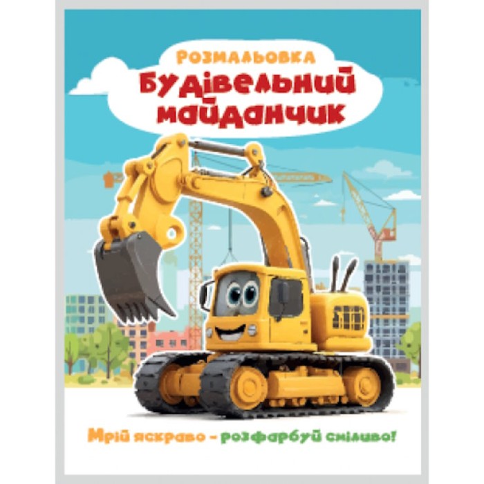 Розмальовка «Мрій яскраво. Розфарбуй сміливо!» на 12 сторінок з м`якою обкладинкою 20х27 см, ТМ Рюкзачок