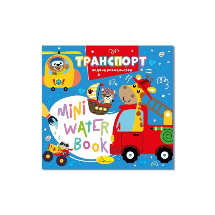 Розмальовка «MINI Water Book» на 6 аркушів з м`якою обкладинкою 16,5х15,5 см ТМ Апельсин, в асортименті