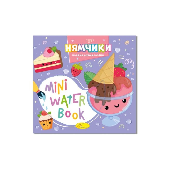 Розмальовка «MINI Water Book» на 6 аркушів з м`якою обкладинкою 16,5х15,5 см ТМ Апельсин, в асортименті